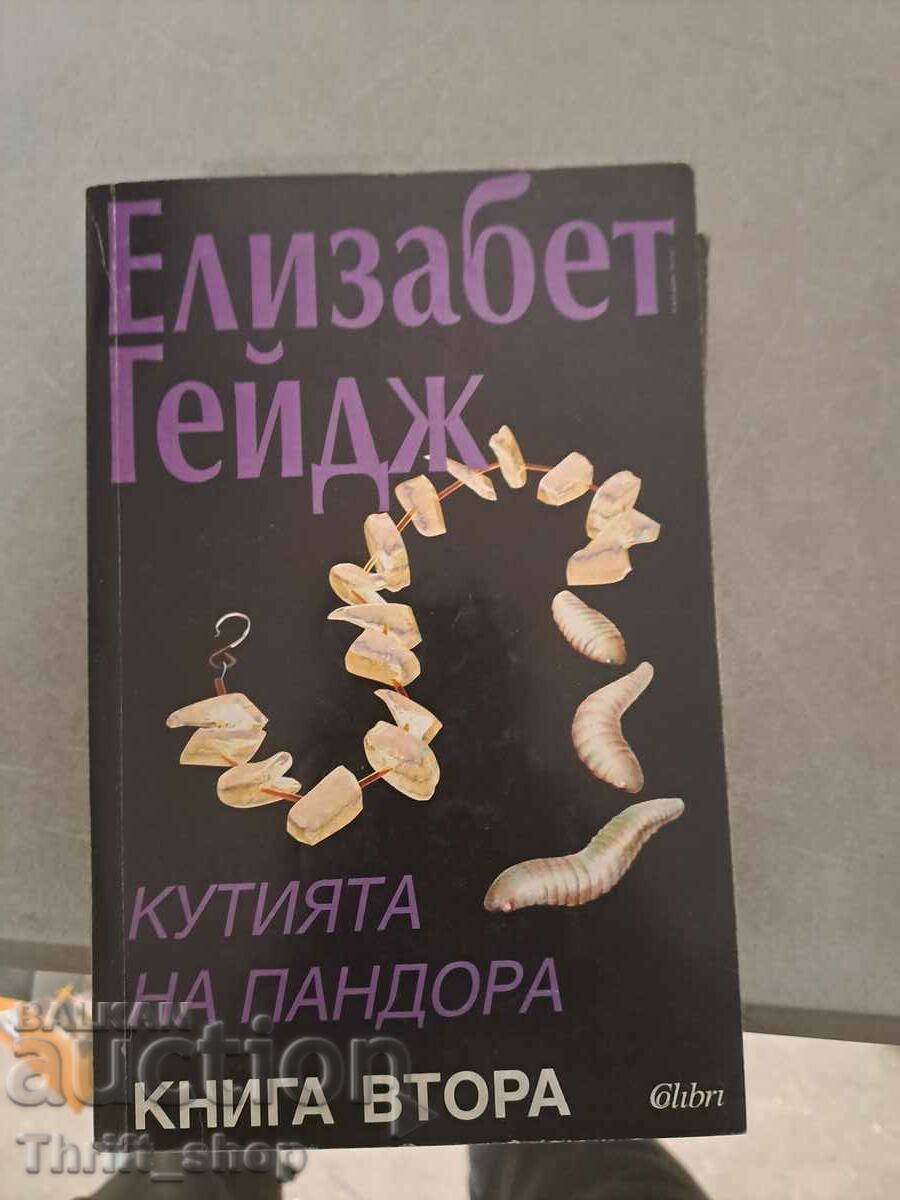 Pandora's Box Βιβλίο δεύτερο