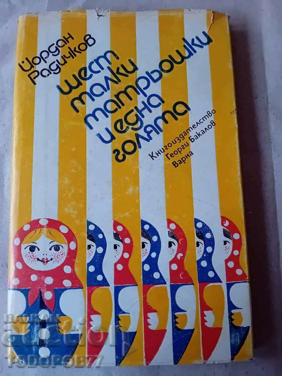 J. Radiichkov „Șase păpuși matrioșca mici și una mare”.