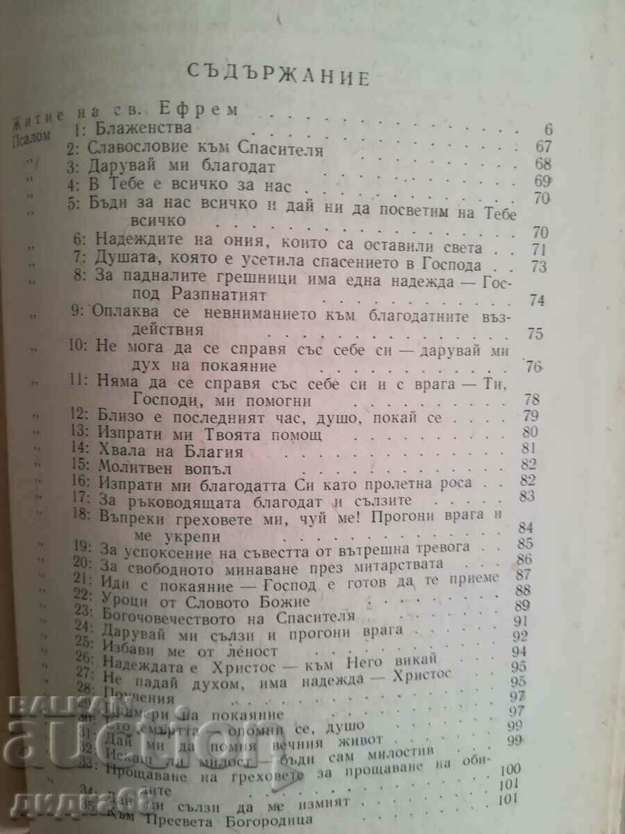Psalter of St. Ephraim Sirin - 1960 with price 20.00 BGN | € 10.23 Psalter of St. Ephraim Sirin - 1960 with price 20.00 BGN | € 10.23