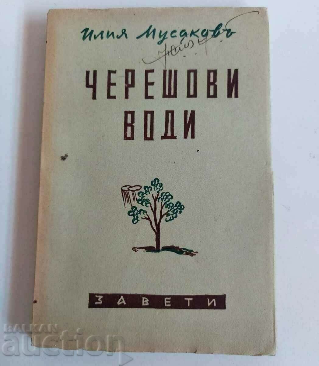 .1939 CHERESHOVI VODI ILIA MUSAKOV ΒΑΣΙΛΕΙΟ ΤΗΣ ΒΟΥΛΓΑΡΙΑΣ