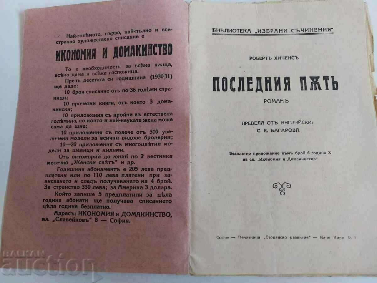 .1931 ΠΩΣ ΝΑ ΘΕΡΑΠΕΥΩ ΤΟ ΣΤΟΜΑΧΙ ΜΟΥ + ... ΒΑΣΙΛΕΙΟ ΤΗΣ ΒΟΥΛΓΑΡΙΑΣ με τιμή 35.00 BGN | € 17.90 .1931 ΠΩΣ ΝΑ ΘΕΡΑΠΕΥΩ ΤΟ ΣΤΟΜΑΧΙ ΜΟΥ + ... ΒΑΣΙΛΕΙΟ ΤΗΣ ΒΟΥΛΓΑΡΙΑΣ με τιμή 35.00 BGN | € 17.90