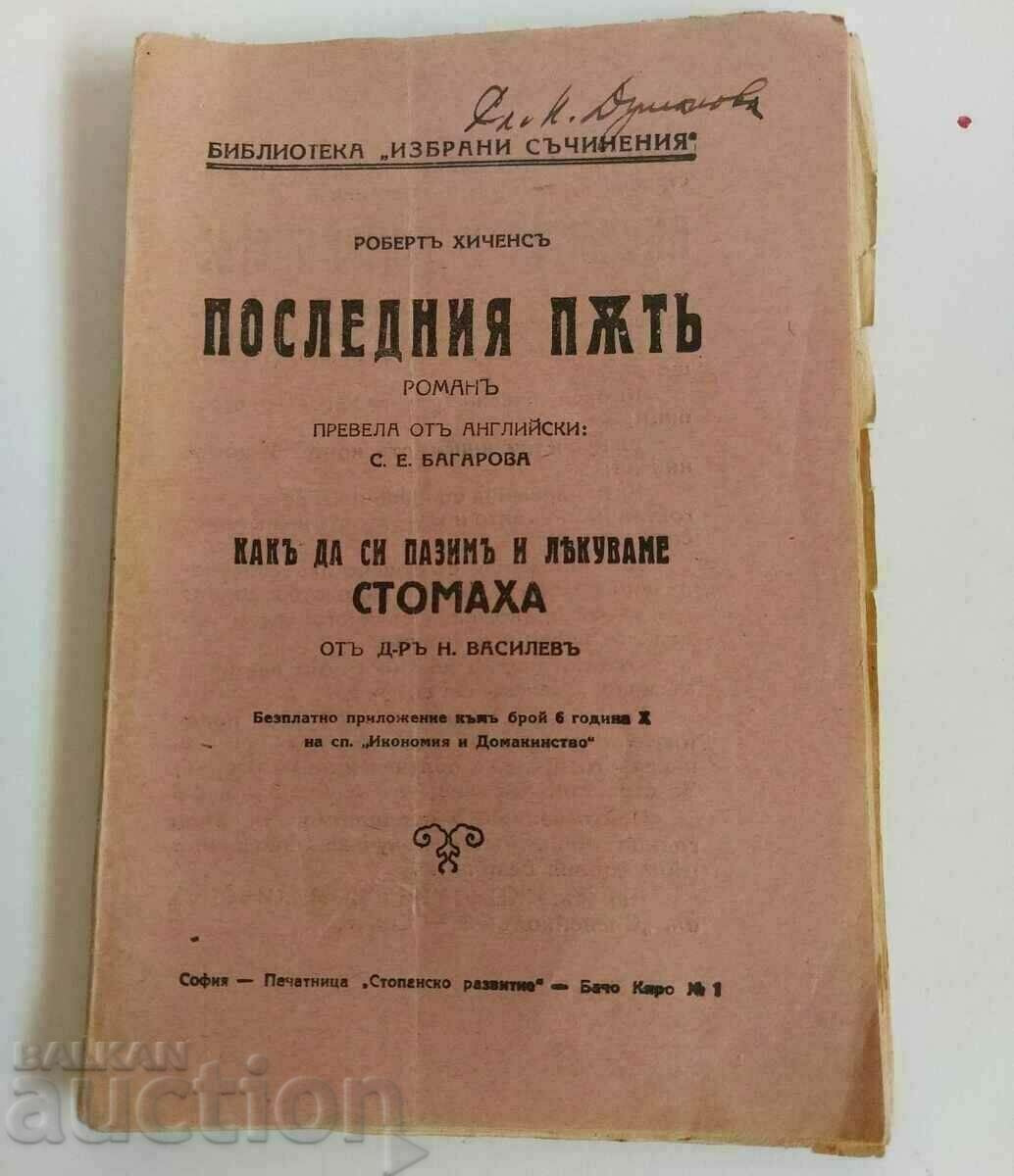 .1931 ΠΩΣ ΝΑ ΘΕΡΑΠΕΥΩ ΤΟ ΣΤΟΜΑΧΙ ΜΟΥ + ... ΒΑΣΙΛΕΙΟ ΤΗΣ ΒΟΥΛΓΑΡΙΑΣ