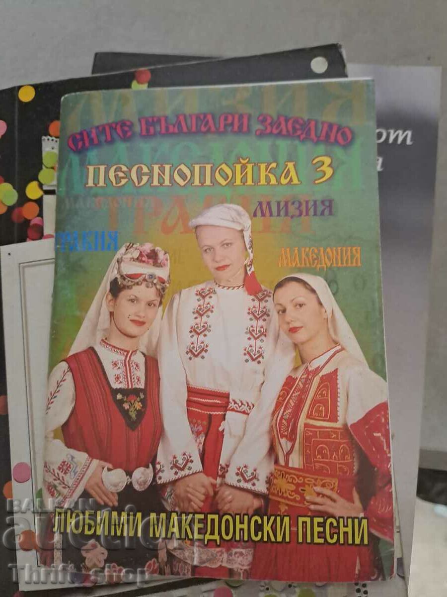 Песнопойка 3