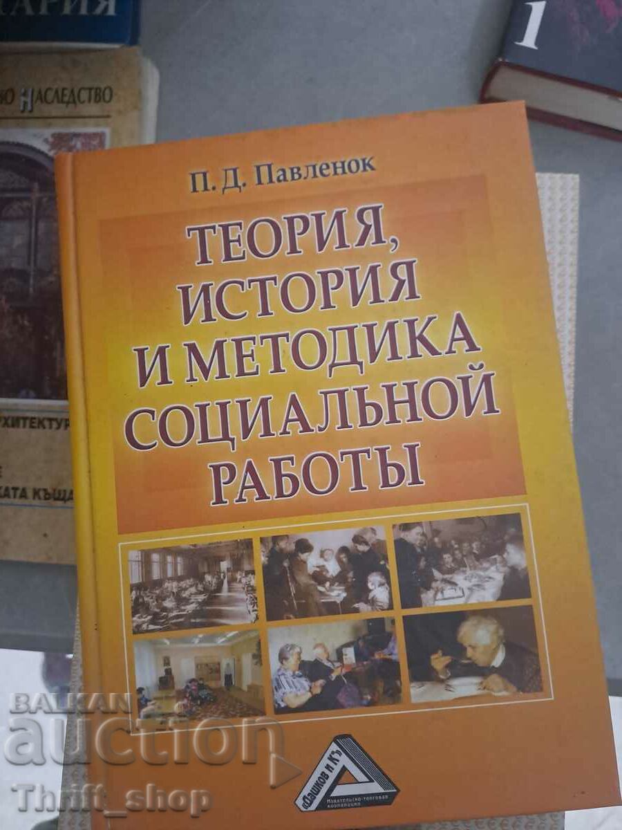 Teoria, istoria și metodologia asistenței sociale