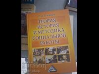 Teoria, istoria și metodologia asistenței sociale