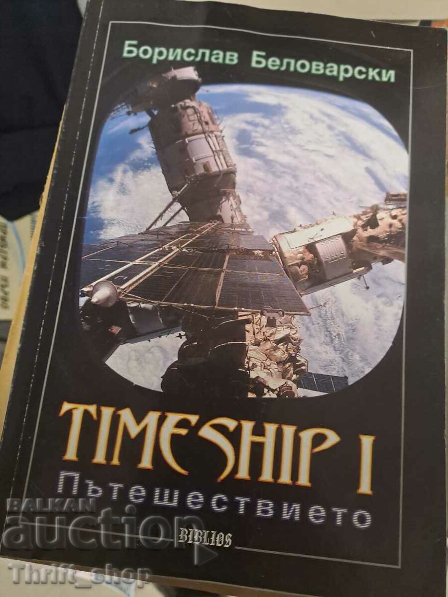 Timeship. Βιβλίο 1: Το ταξίδι του Μπόρισλαβ Μπελοβάρσκι