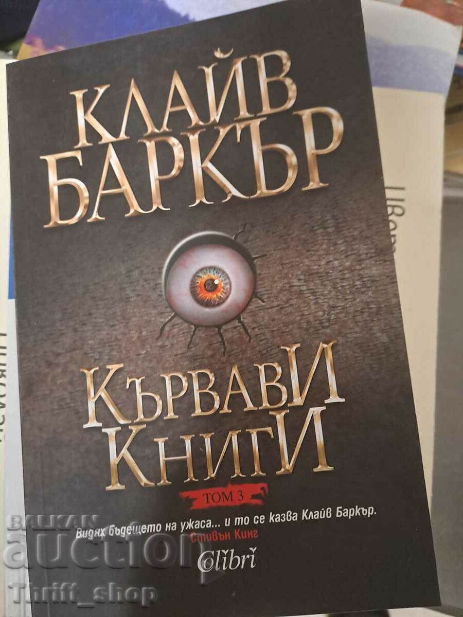 Кървави книги Клайв Баркър том 3