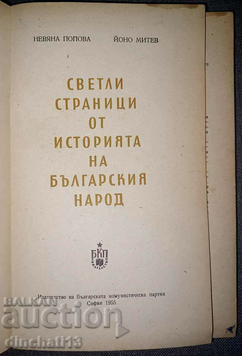 Pagini luminoase din istoria poporului bulgar cu preț 5.00 BGN | € 2.56 Pagini luminoase din istoria poporului bulgar cu preț 5.00 BGN | € 2.56