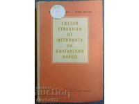 Φωτεινές σελίδες από την ιστορία του βουλγαρικού λαού