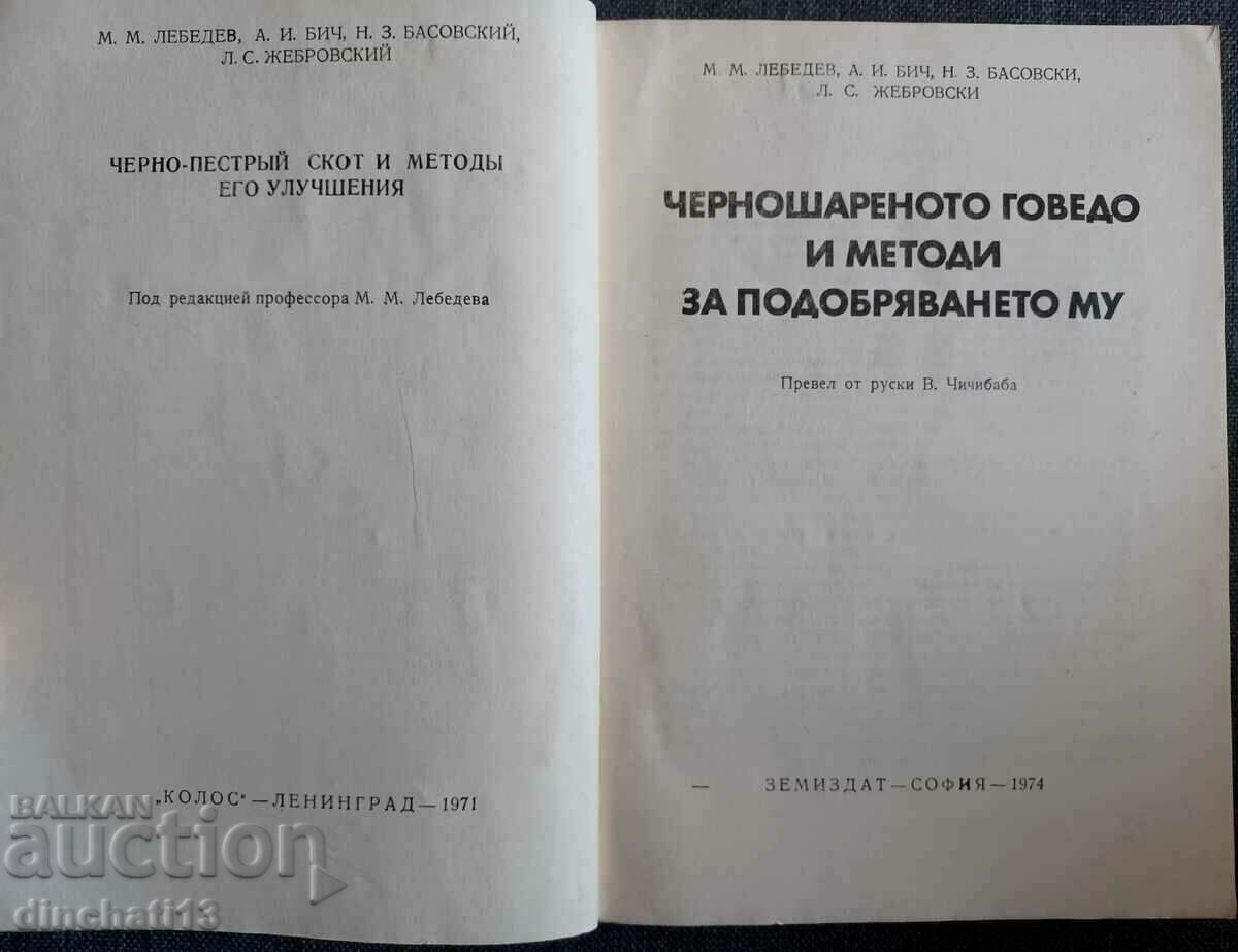 Black colored cattle and methods for its improvement: M. Lebedev with price 18.00 BGN | € 9.20 Black colored cattle and methods for its improvement: M. Lebedev with price 18.00 BGN | € 9.20