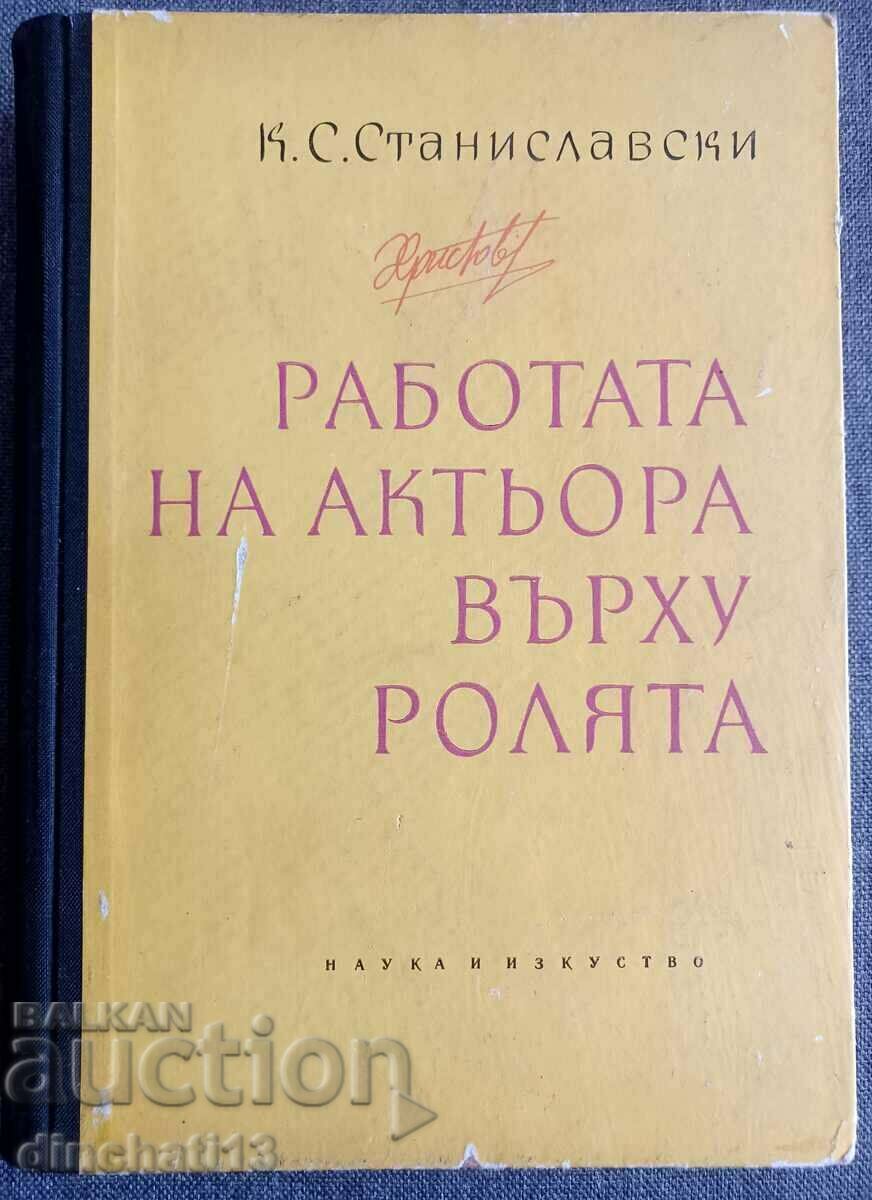 Η δουλειά του ηθοποιού στον ρόλο: K. S. Stanislavski