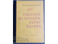 Η δουλειά του ηθοποιού στον ρόλο: K. S. Stanislavski