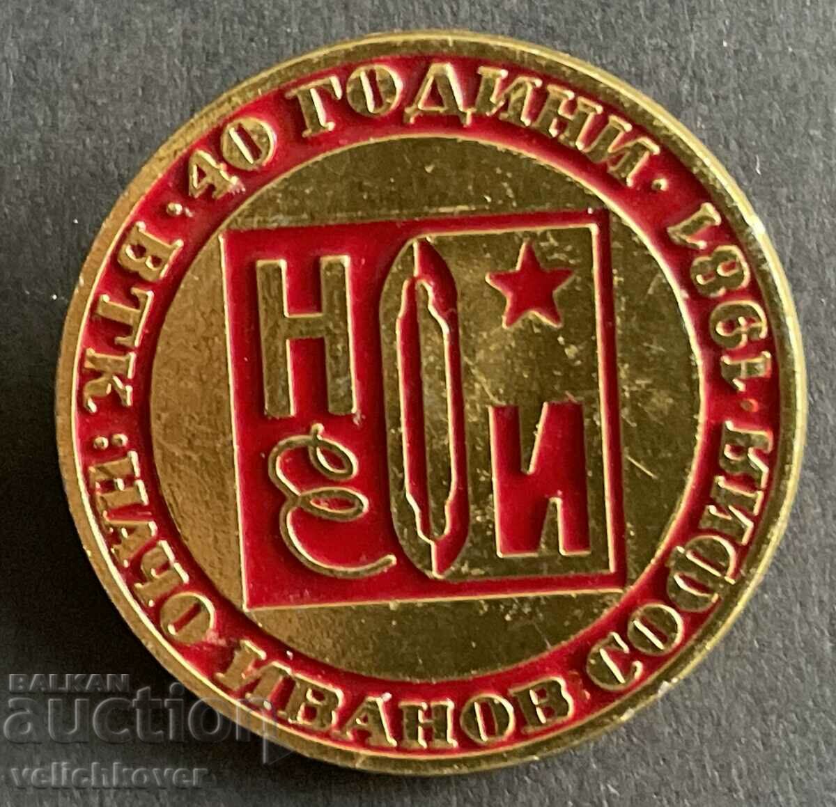 39175 Bulgaria sign 40 years. Woolen Textile Plant Sofia 1981