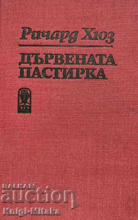 Дървената пастирка. Част 2 - Ричард Хюз