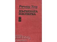 Дървената пастирка. Част 2 - Ричард Хюз