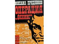 Операция "Феникс" - Михаил Прудников