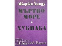 Η νεκρά θάλασσα; Hubiaba - Georges Amadou