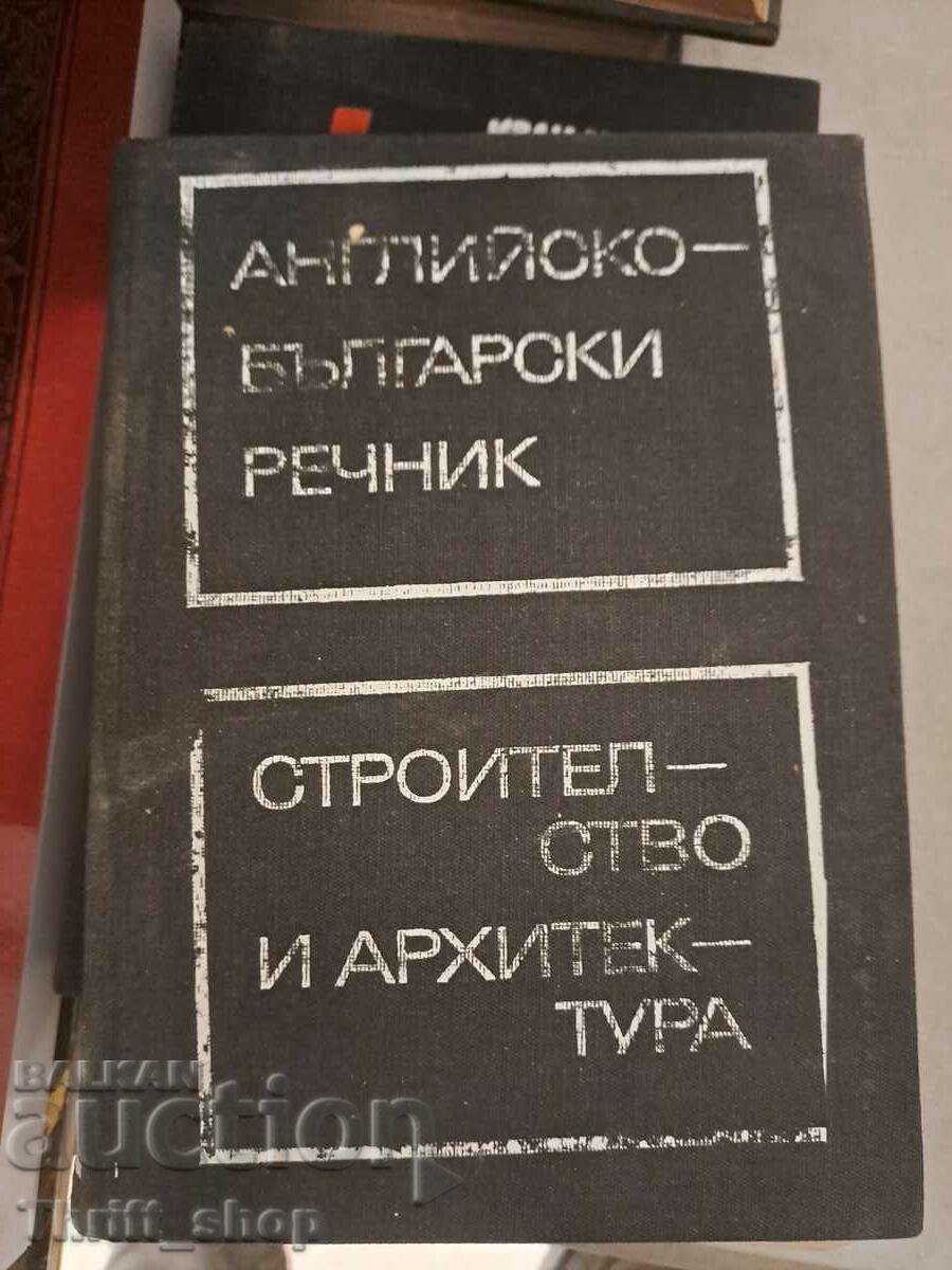 Английско-български речник строителство и архитектура