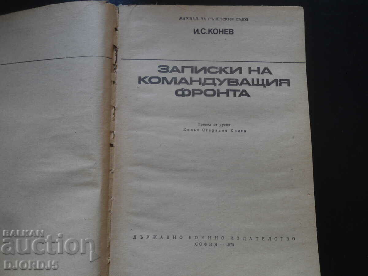 Notes of the front commander with price 2.00 BGN | € 1.02 Notes of the front commander with price 2.00 BGN | € 1.02