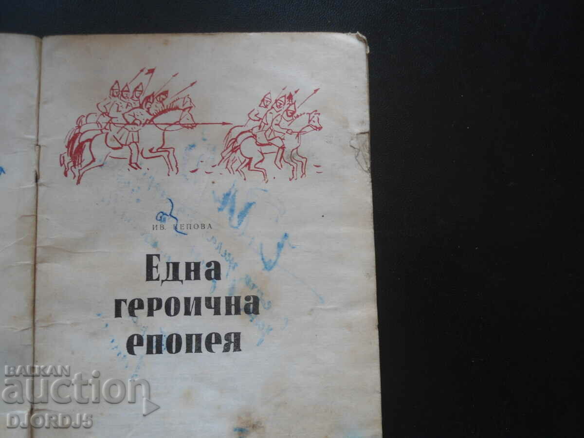 A heroic epic with price 2.00 BGN | € 1.02 A heroic epic with price 2.00 BGN | € 1.02