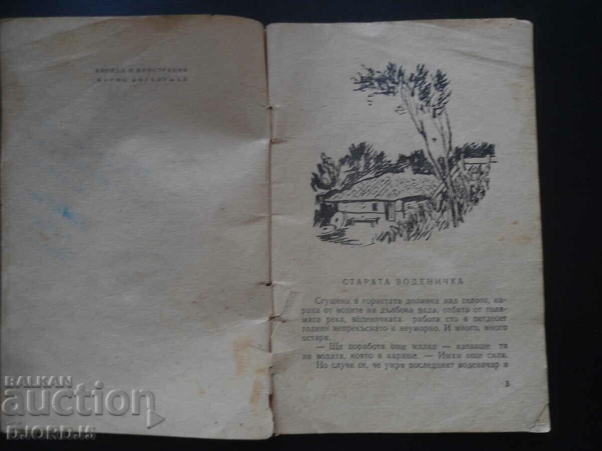 TALES, Elin Pelin, 1957. with price 3.00 BGN | € 1.53