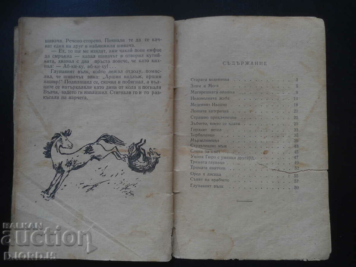 Auction  TALES, Elin Pelin, 1957.