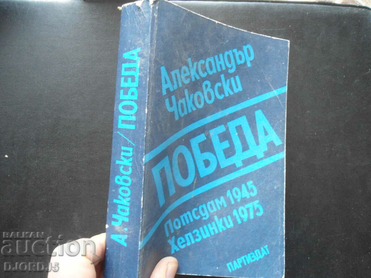 VICTORY, Potsdam 1945-Helsinki 1975, Alexander Chakovsky