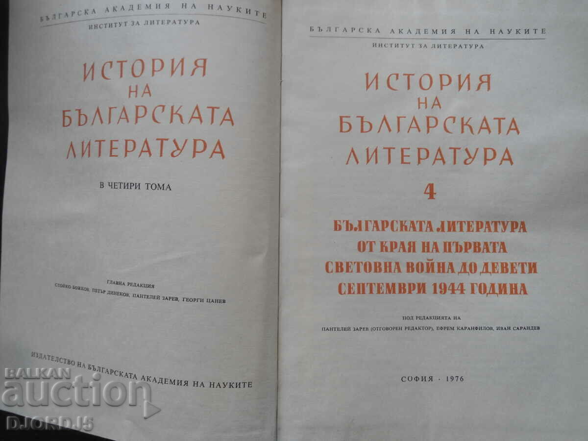 History of Bulgarian literature, 4 volumes with price 12.00 BGN | € 6.14 History of Bulgarian literature, 4 volumes with price 12.00 BGN | € 6.14