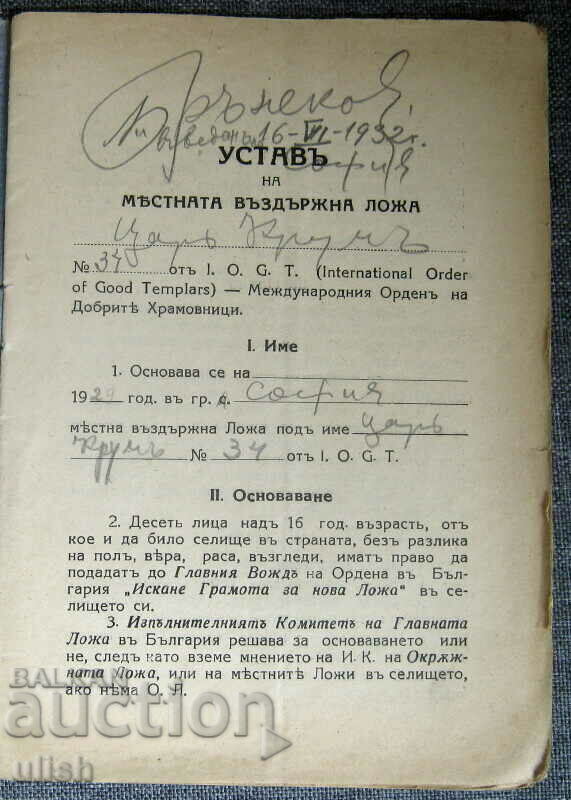 Bylaws Masonic Union Against Alcoholism 1931 with price 250.00 BGN | € 127.82 Bylaws Masonic Union Against Alcoholism 1931 with price 250.00 BGN | € 127.82