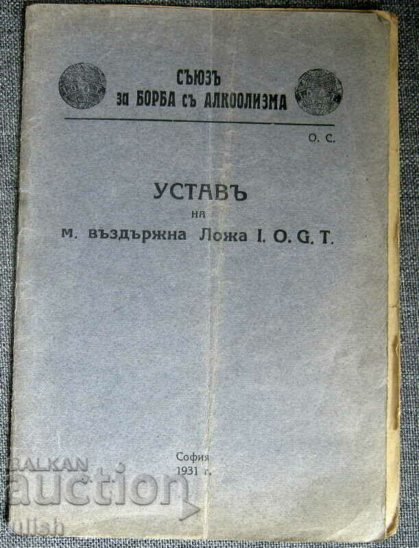 Устав масони Съюз за борба с алкоолизма 1931