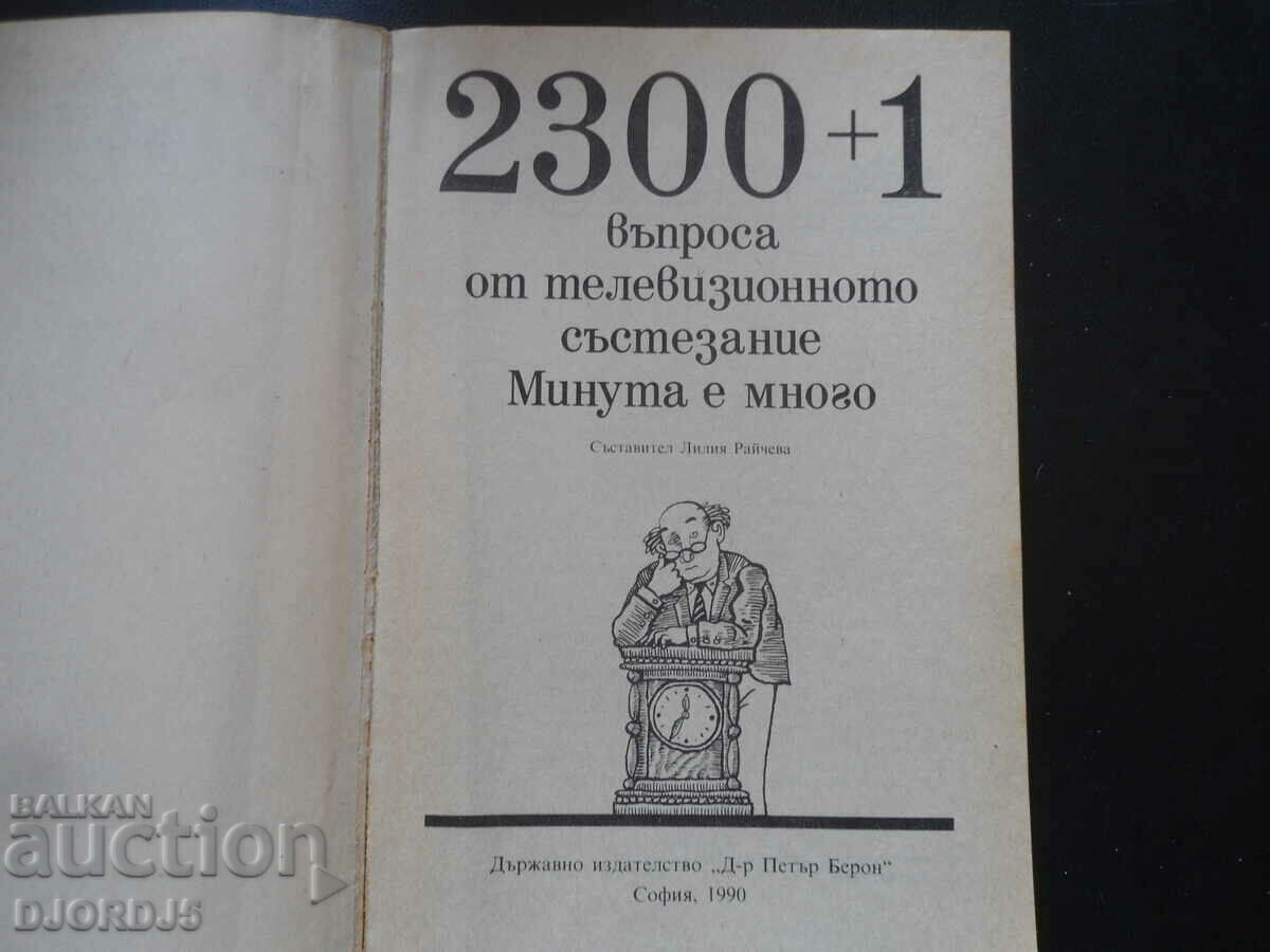 2300 plus 1 question from TV. competition A MINUTE IS TOO MUCH with price 5.00 BGN | € 2.56 2300 plus 1 question from TV. competition A MINUTE IS TOO MUCH with price 5.00 BGN | € 2.56