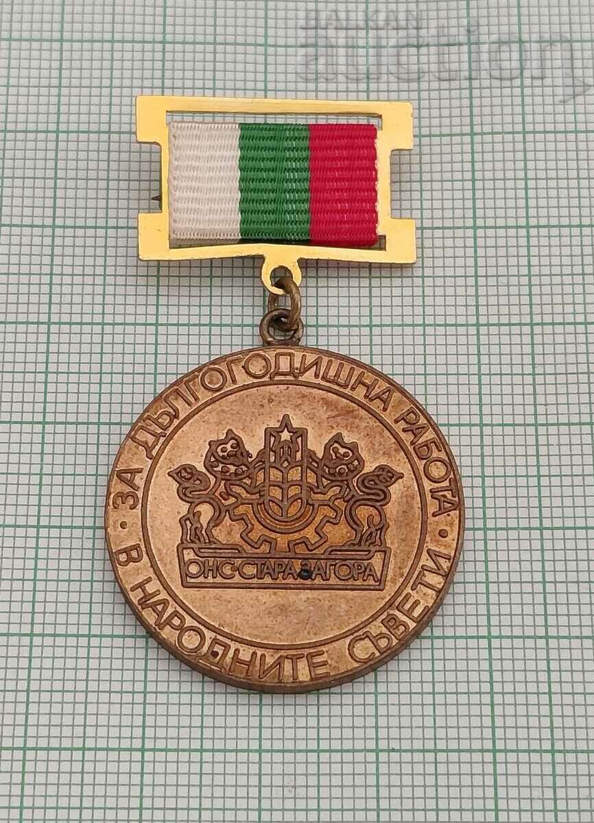 ΓΙΑ ΠΟΛΛΑ ΧΡΟΝΙΑ ΕΡΓΑΣΙΑΣ ΣΤΑ ΛΑΪΚΑ ΣΥΜΒΟΥΛΙΑ ΜΕΤΑΛΛΙΑ ΣΗΜΑΔΑ με τιμή 20.00 BGN | € 10.23 ΓΙΑ ΠΟΛΛΑ ΧΡΟΝΙΑ ΕΡΓΑΣΙΑΣ ΣΤΑ ΛΑΪΚΑ ΣΥΜΒΟΥΛΙΑ ΜΕΤΑΛΛΙΑ ΣΗΜΑΔΑ με τιμή 20.00 BGN | € 10.23