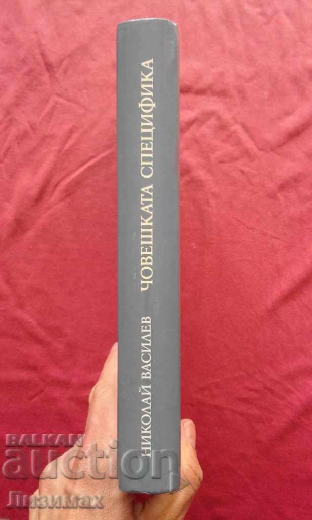 Nikolay Vasilev - Volume 2: Human Specificity with price 5.00 BGN | € 2.56 Nikolay Vasilev - Volume 2: Human Specificity with price 5.00 BGN | € 2.56