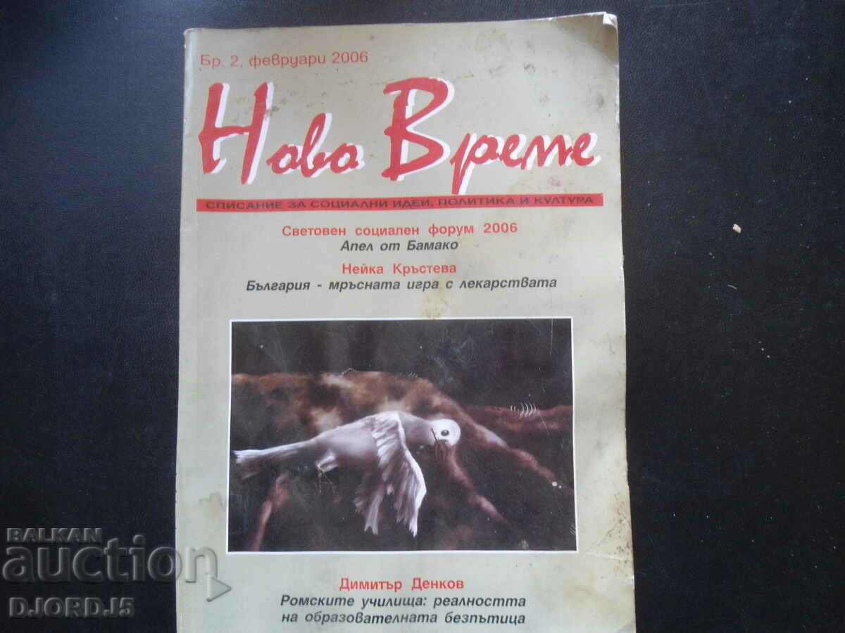 Ново време, Брой 2, февруари 2006 г.