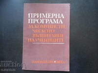 Примерна програма за комунистич. възпитание на учениците