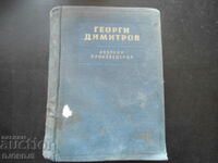 Георги ДИМИТРОВ, Избрани произведения, том 2, 1954 г.