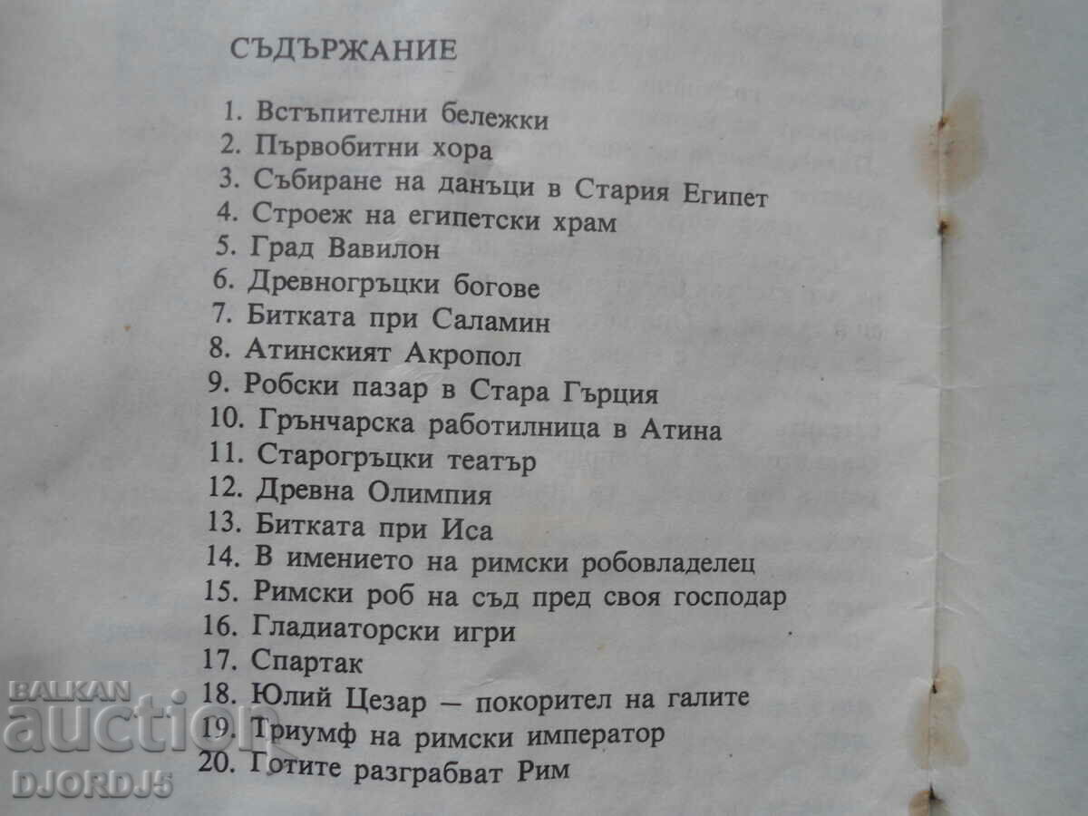 Scientific-methodical instructions for teaching pictures in history with price 2.00 BGN | € 1.02 Scientific-methodical instructions for teaching pictures in history with price 2.00 BGN | € 1.02