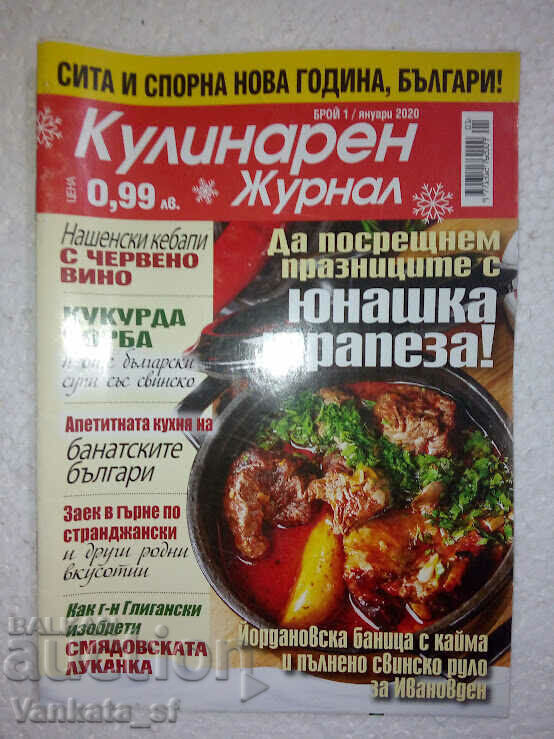 Μαγειρικό περιοδικό. Οχι. 1 / 2020