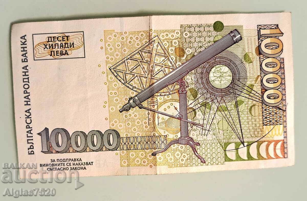 Banknote 10,000 BGN. Peter Beron with price 20.00 BGN | € 10.23 Banknote 10,000 BGN. Peter Beron with price 20.00 BGN | € 10.23