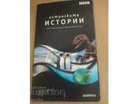 колекция DVD " Истинските истории " на ВВС,8 диска