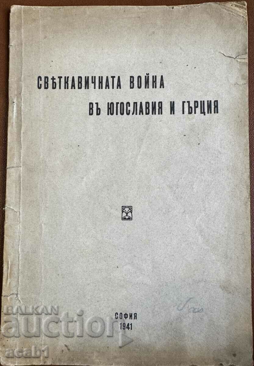 Светкавичната война в Югославия и Гърция 1941