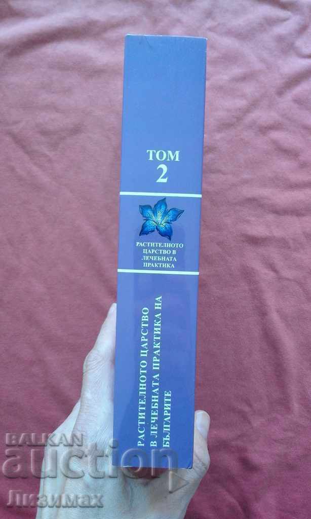 The plant kingdom in the healing practice of the Bulgarians. Tom with price 5.00 BGN | € 2.56 The plant kingdom in the healing practice of the Bulgarians. Tom with price 5.00 BGN | € 2.56
