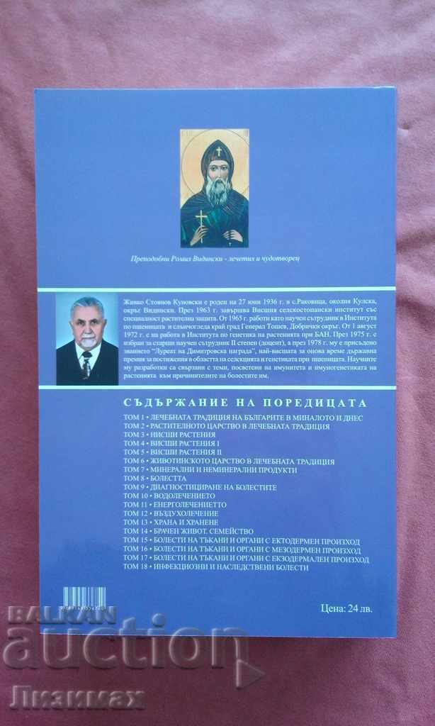 Auction The plant kingdom in the healing practice of the Bulgarians. Tom Auction The plant kingdom in the healing practice of the Bulgarians. Tom