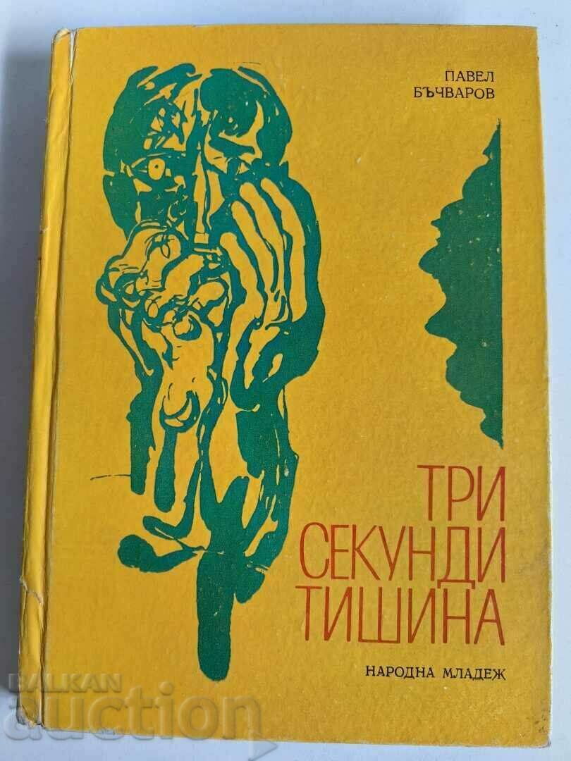 отлевче ТРИ СЕКУНДИ ТИШИНА КНИГА