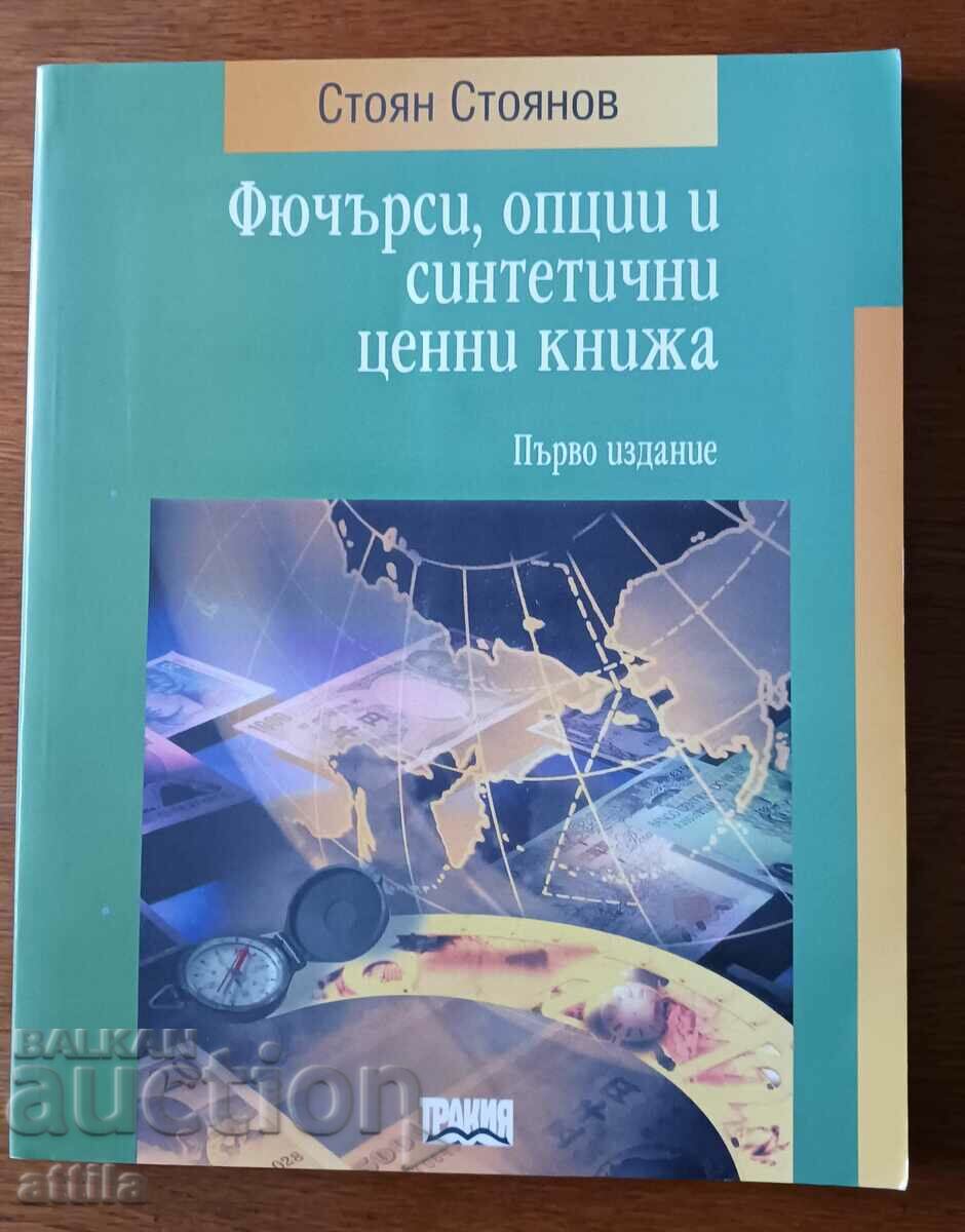 Συμβόλαια μελλοντικής εκπλήρωσης, δικαιώματα προαίρεσης και συνθετικοί τίτλοι