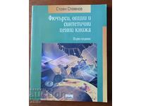 Фючърси, опции и синтетични ценни книжа