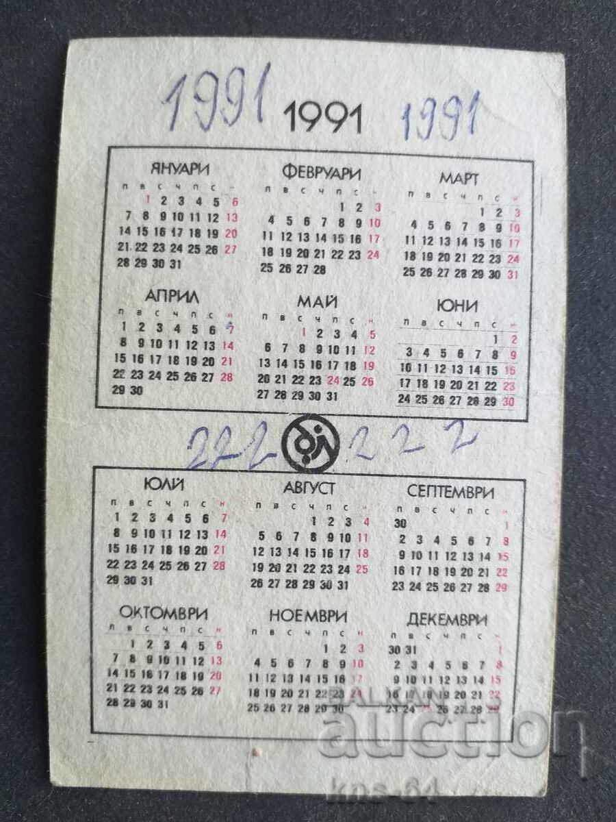 Ημερολόγιο με τιμή 0.50 BGN | € 0.26 Ημερολόγιο με τιμή 0.50 BGN | € 0.26