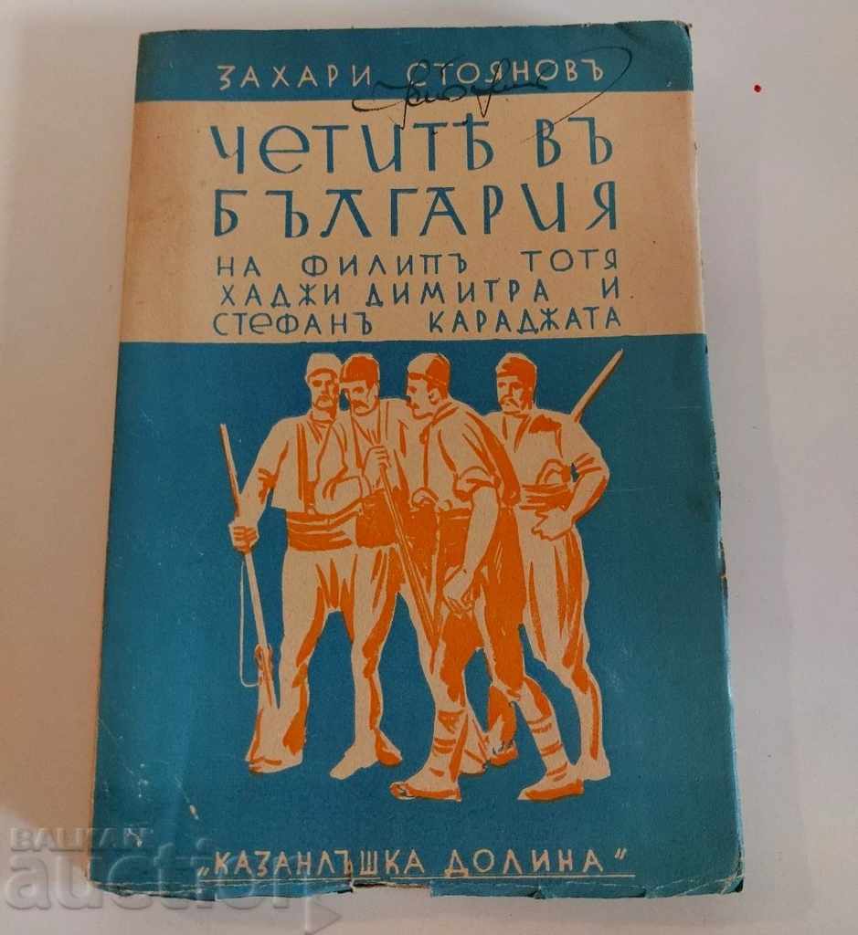 .1940 ЧЕТИТЕ В БЪЛГАРИЯ ЗАХАРИ СТОЯНОВ ЦАРСТВО БЪЛГАРИЯ