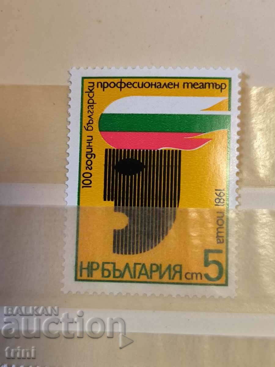 България 1981 - 100 г. Професионален театър