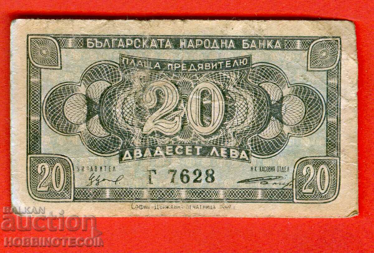 БЪЛГАРИЯ BULGARIA 20 Лева емисия issue 1947 серия Г 7628